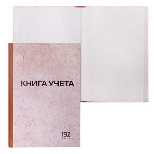 Книга учета 192 л.  клетка,твердая, картон...